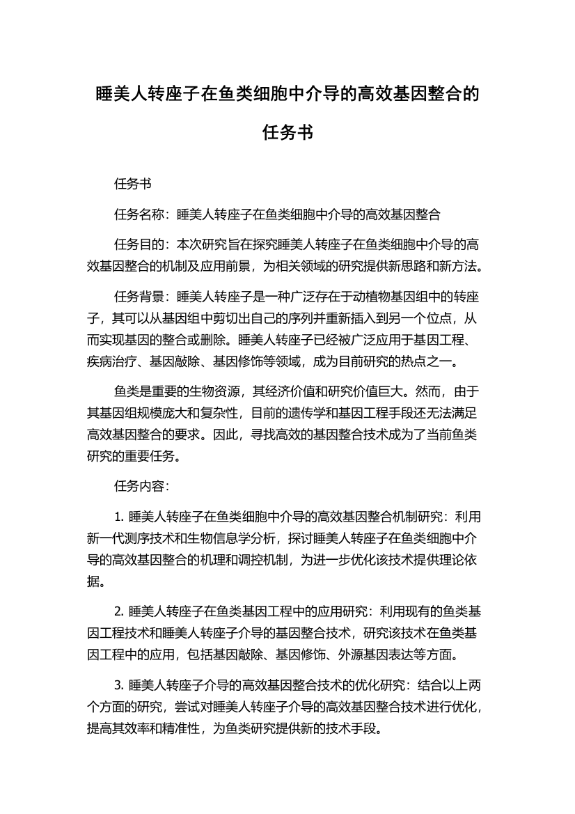 睡美人转座子在鱼类细胞中介导的高效基因整合的任务书