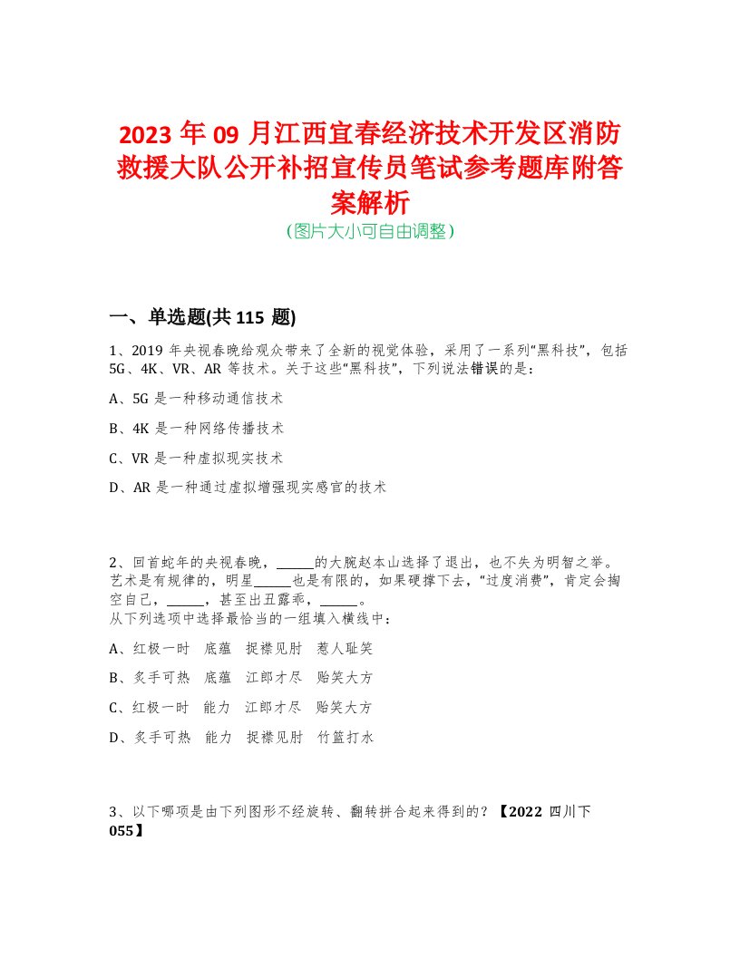 2023年09月江西宜春经济技术开发区消防救援大队公开补招宣传员笔试参考题库附答案解析