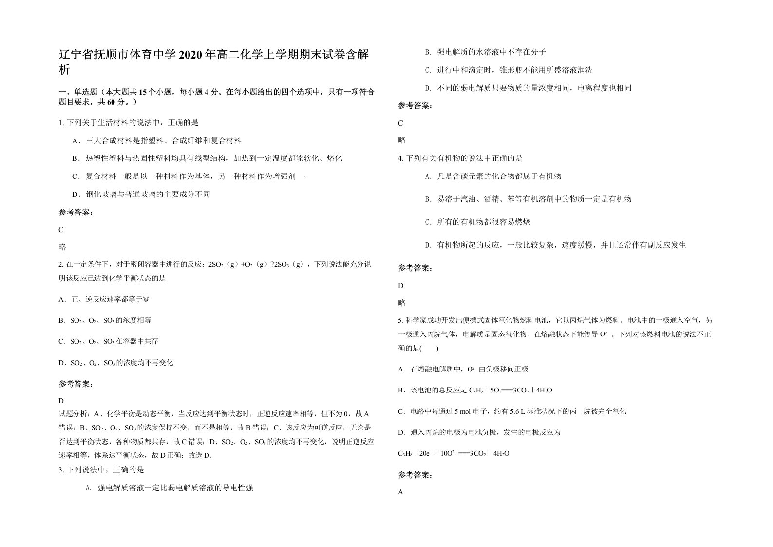 辽宁省抚顺市体育中学2020年高二化学上学期期末试卷含解析