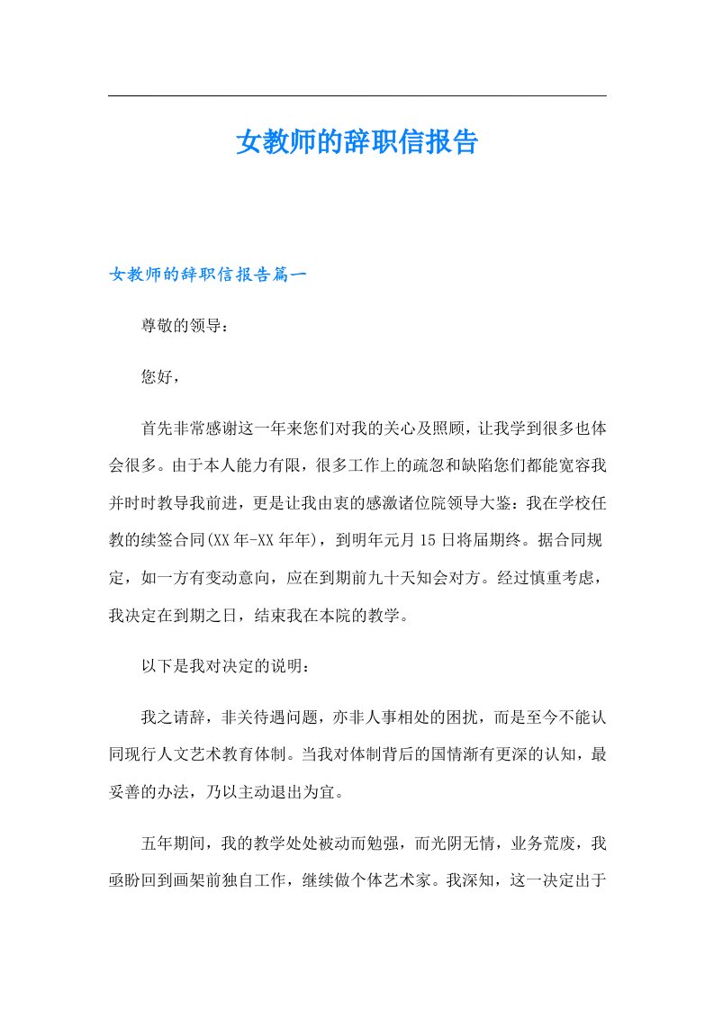 女教师的辞职信报告