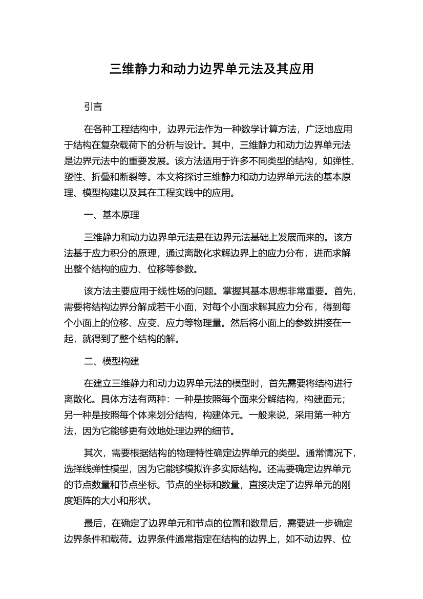 三维静力和动力边界单元法及其应用