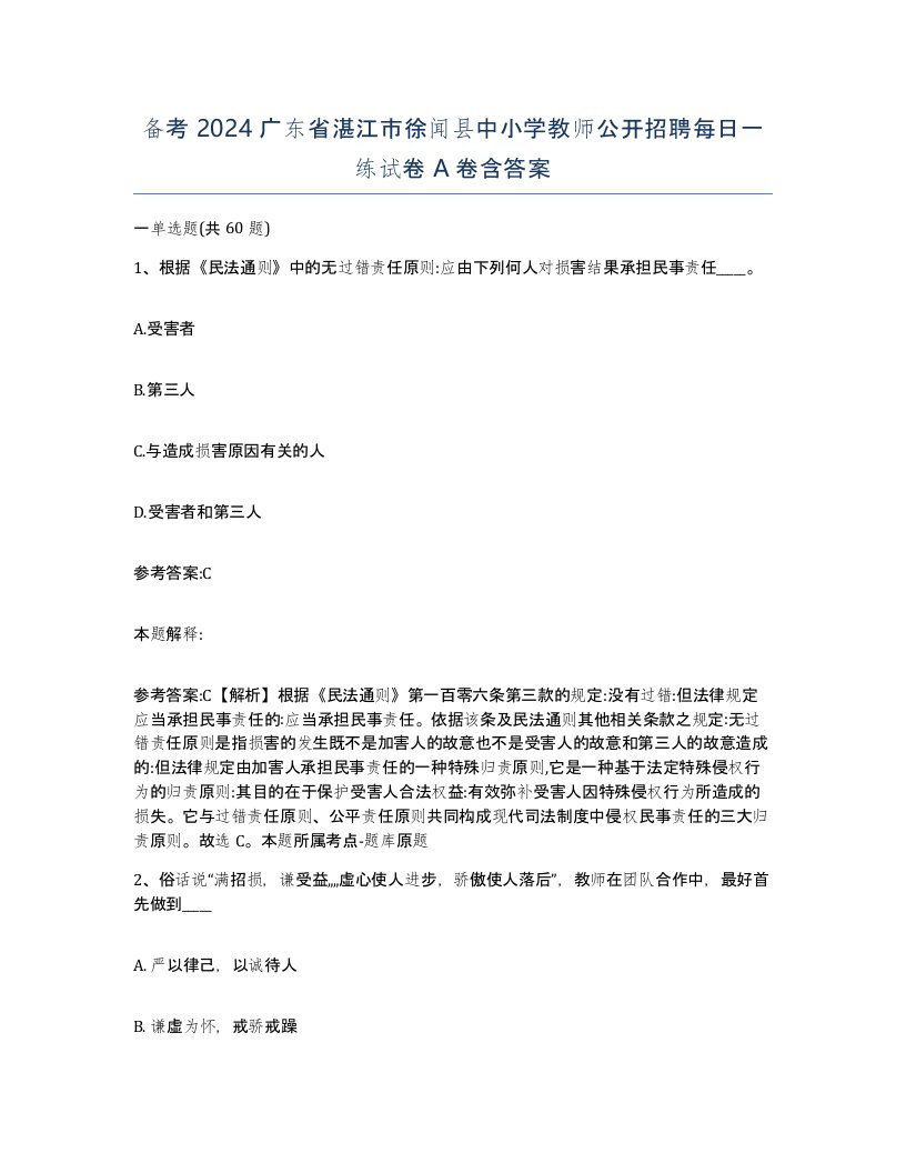 备考2024广东省湛江市徐闻县中小学教师公开招聘每日一练试卷A卷含答案