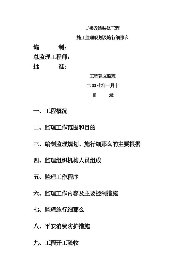 住宅楼改造装修工程施工监理规划及实施细则