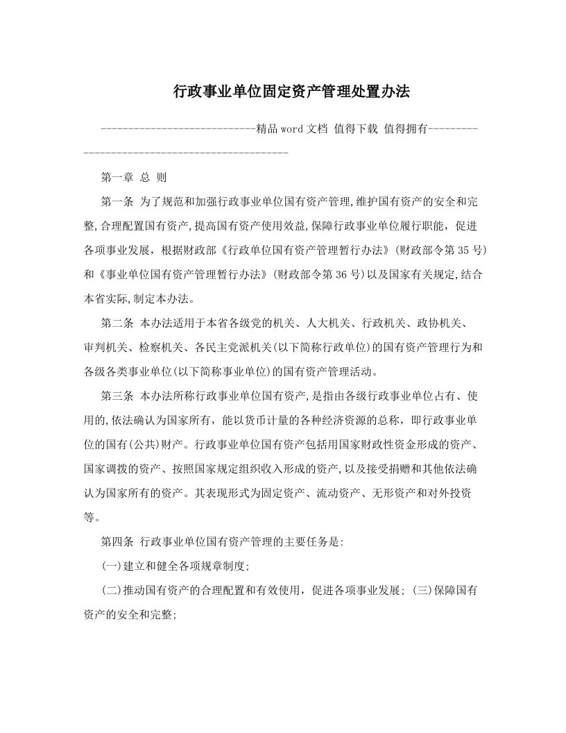 行政事业单位固定资产管理处置办法