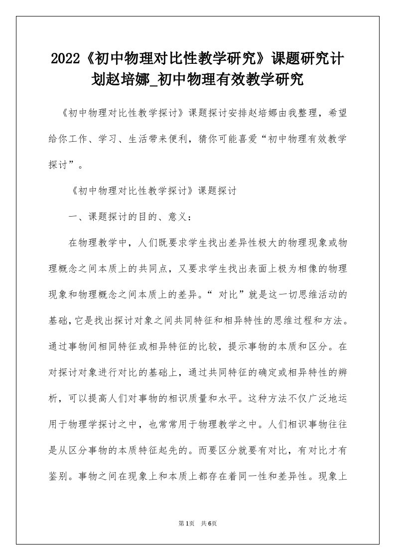 2022初中物理对比性教学研究课题研究计划赵培娜_初中物理有效教学研究