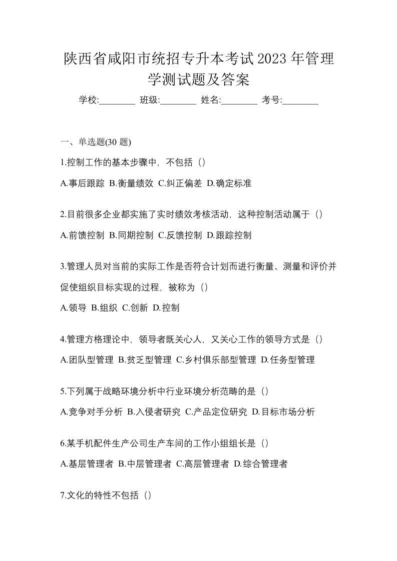 陕西省咸阳市统招专升本考试2023年管理学测试题及答案