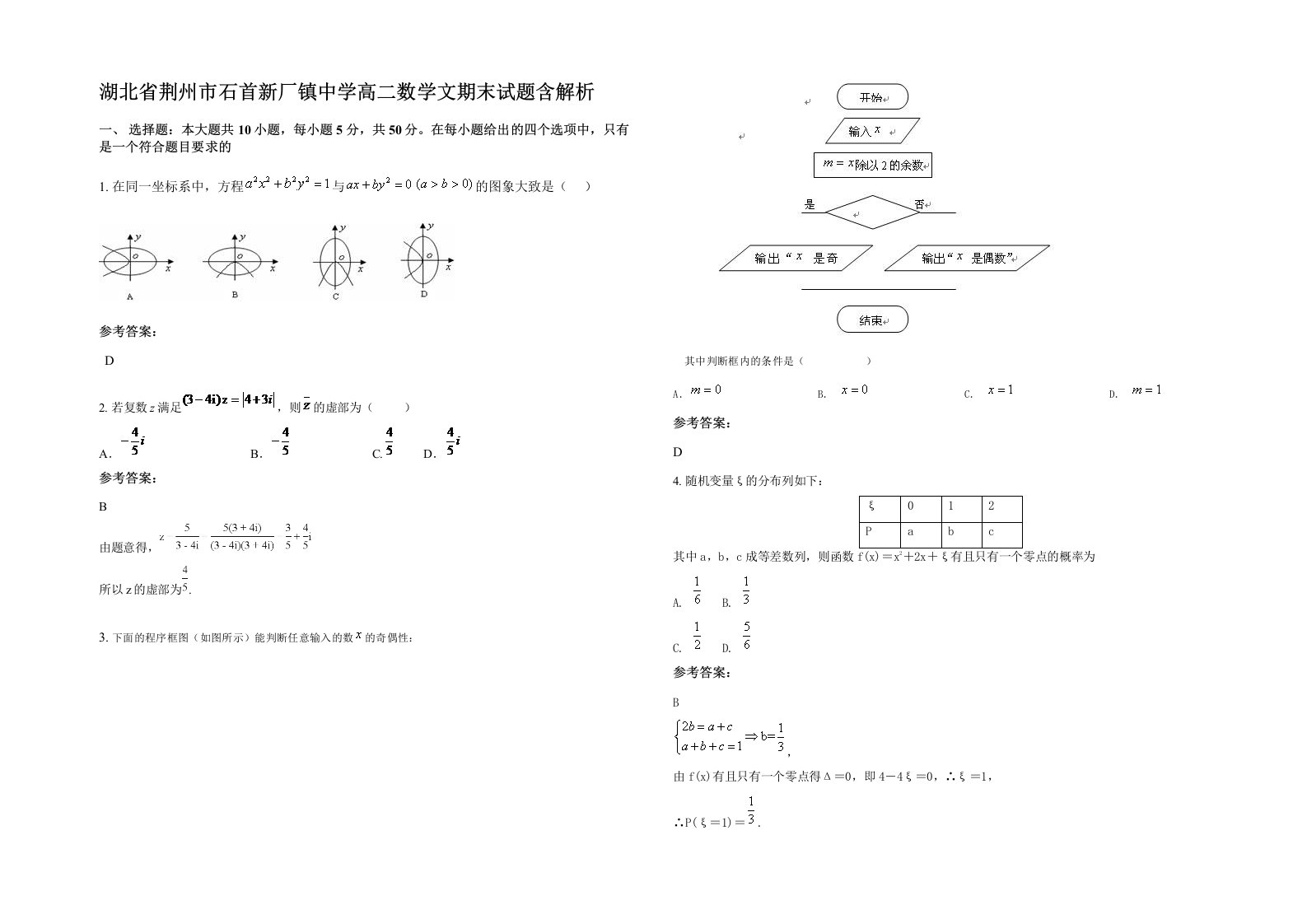 湖北省荆州市石首新厂镇中学高二数学文期末试题含解析