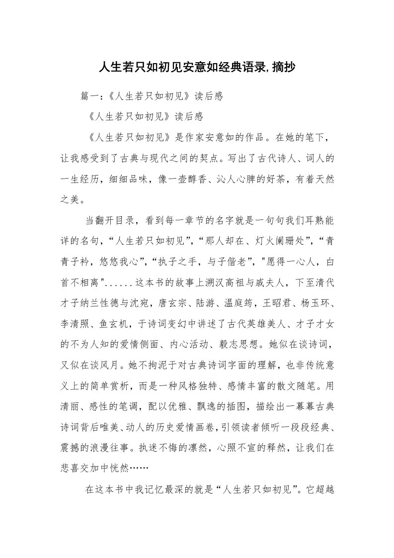 人生若只如初见安意如经典语录,摘抄