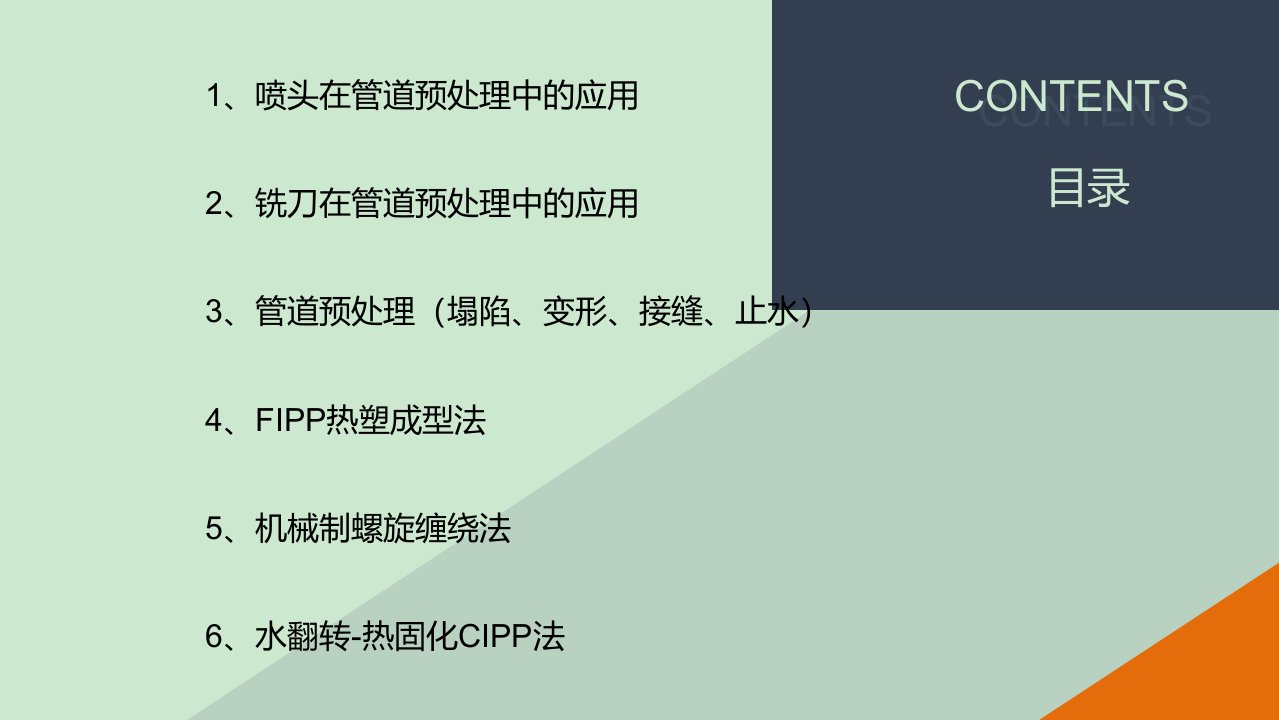 多种管道修复非开挖工法详解ppt课件