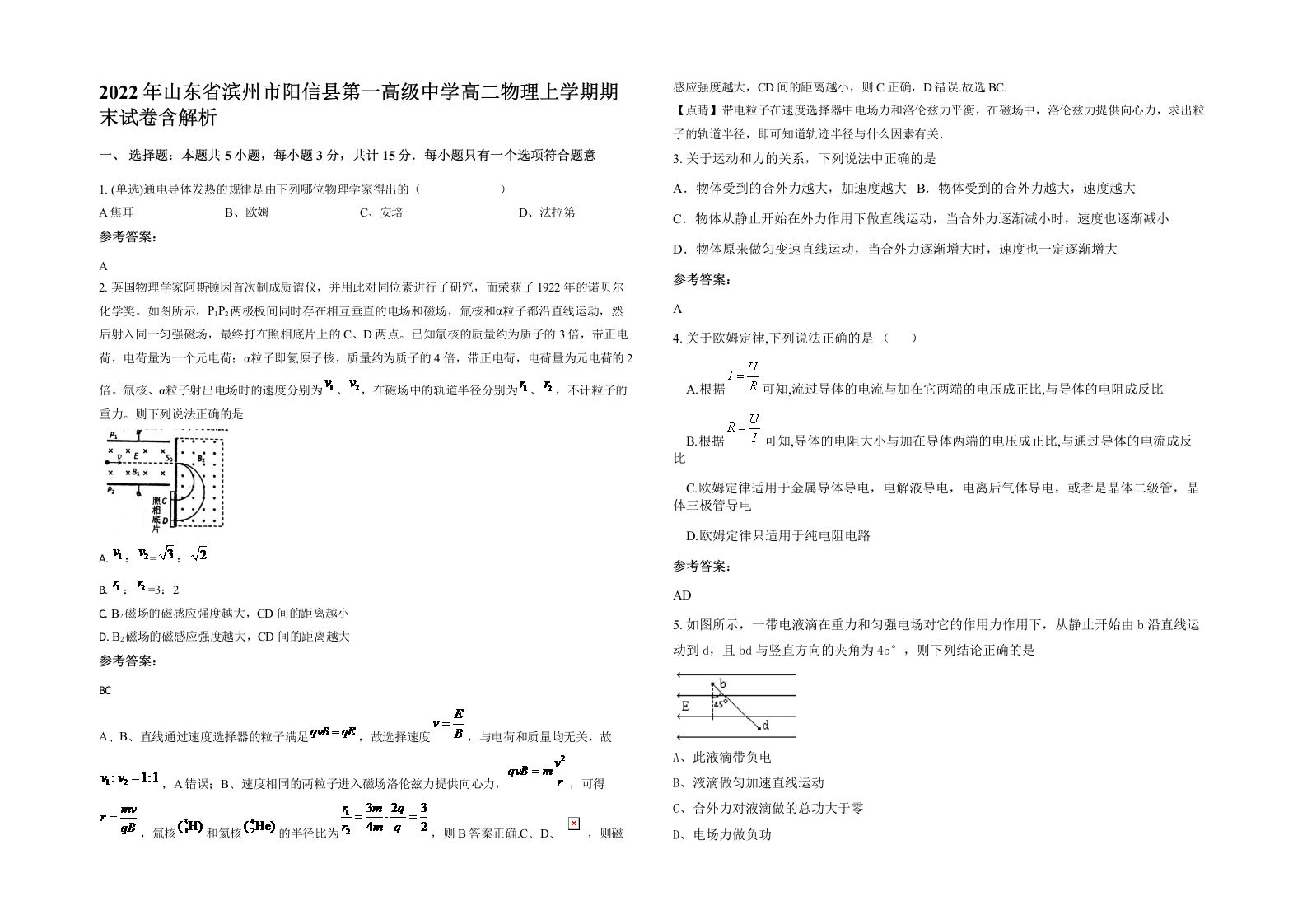 2022年山东省滨州市阳信县第一高级中学高二物理上学期期末试卷含解析