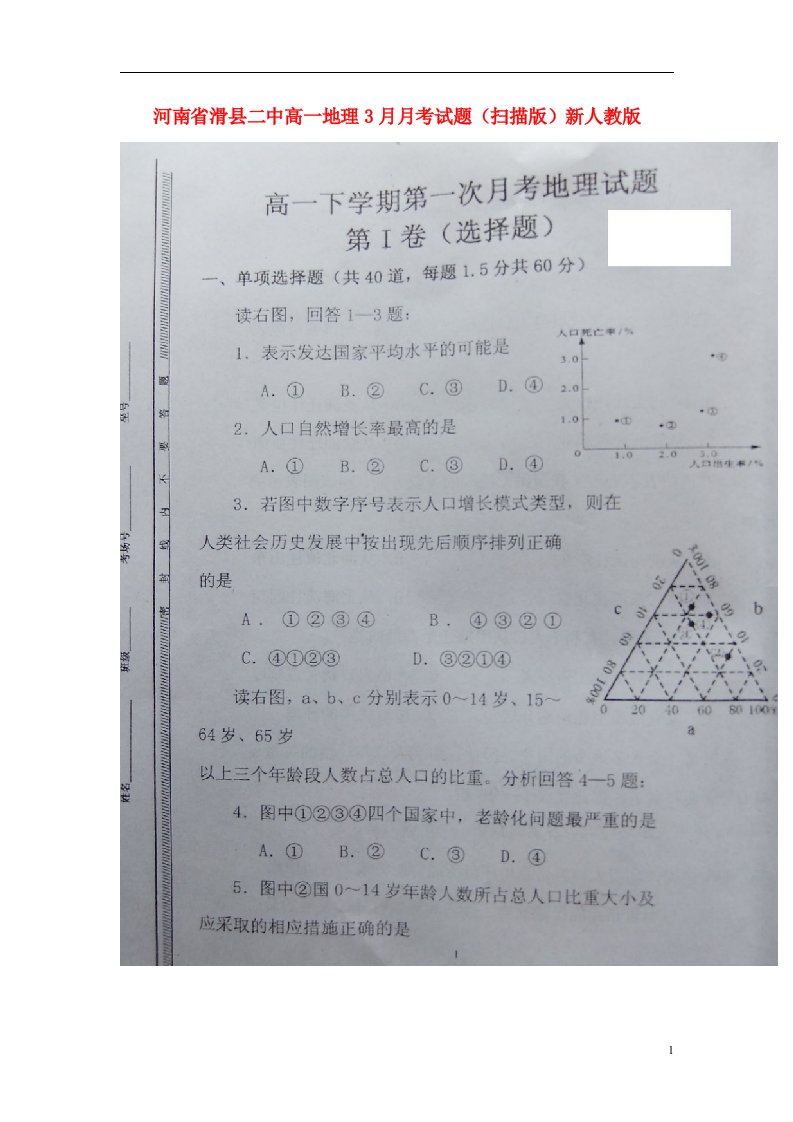 河南省滑县二中高一地理3月月考试题（扫描版）新人教版