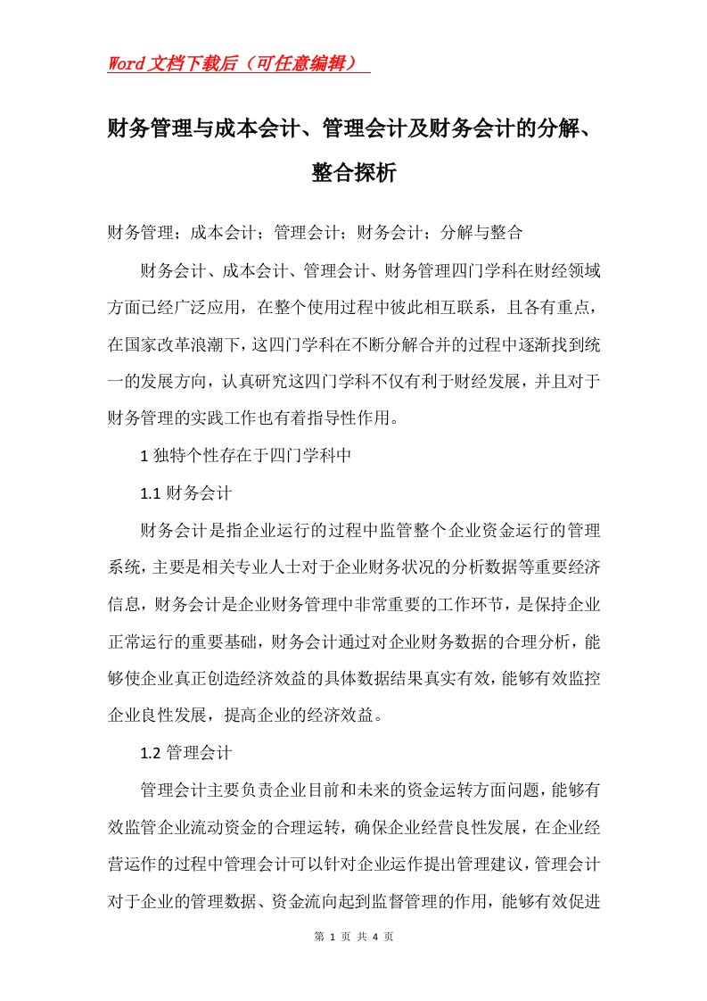 财务管理与成本会计管理会计及财务会计的分解整合探析