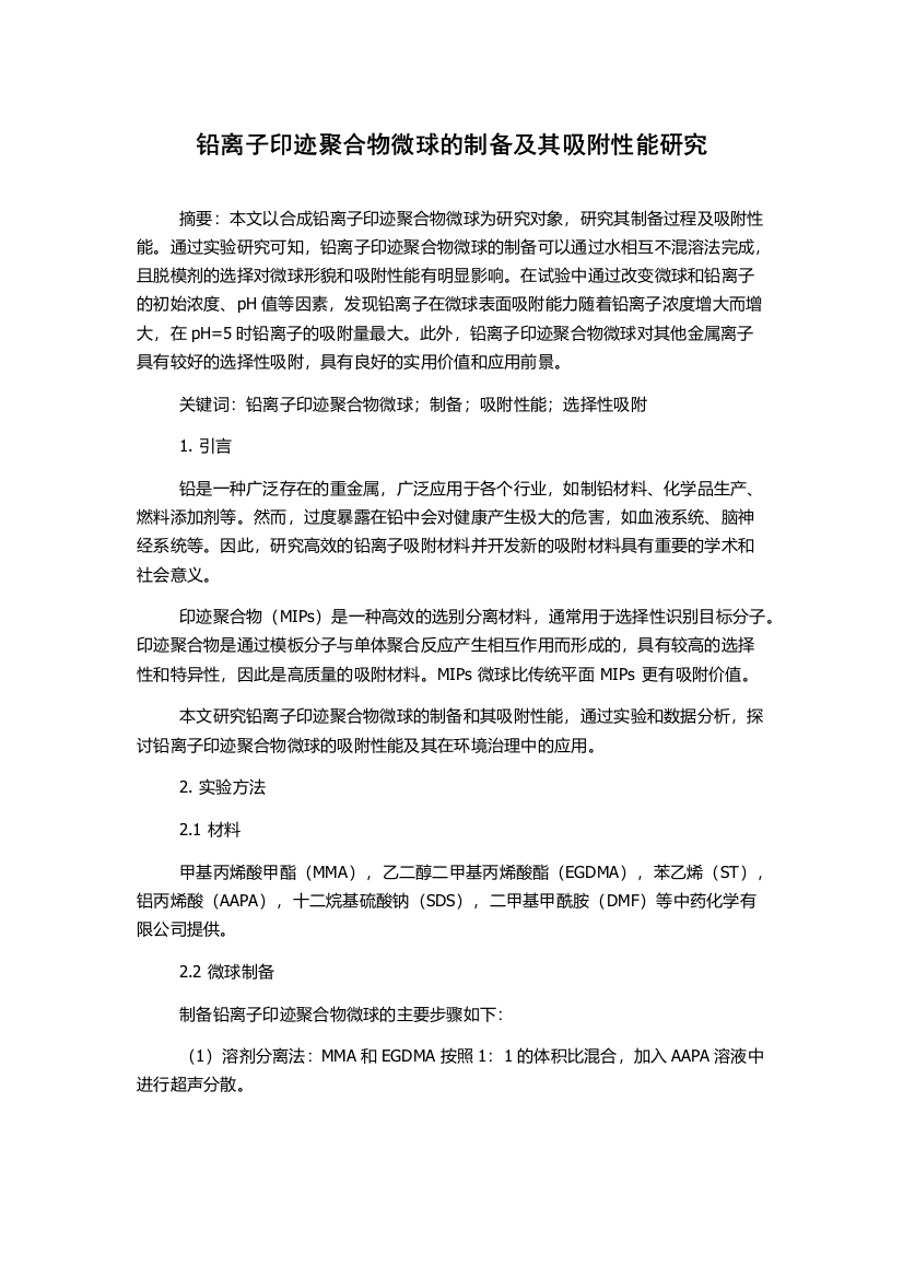 铅离子印迹聚合物微球的制备及其吸附性能研究