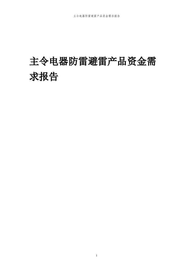 2024年主令电器防雷避雷产品项目资金需求报告代可行性研究报告