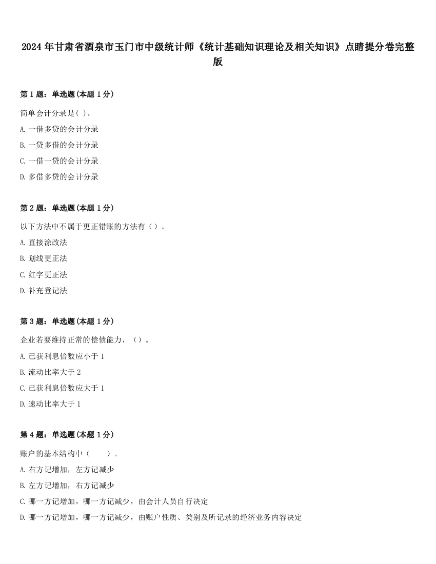 2024年甘肃省酒泉市玉门市中级统计师《统计基础知识理论及相关知识》点睛提分卷完整版