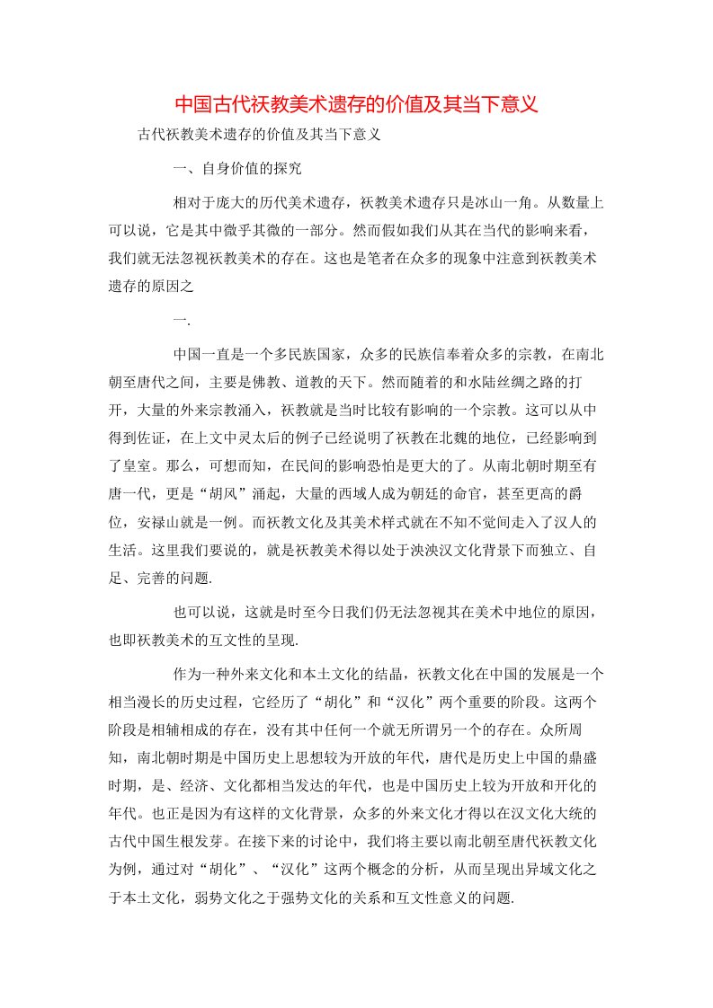 精选中国古代祆教美术遗存的价值及其当下意义