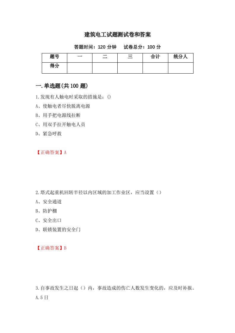 建筑电工试题测试卷和答案第17卷