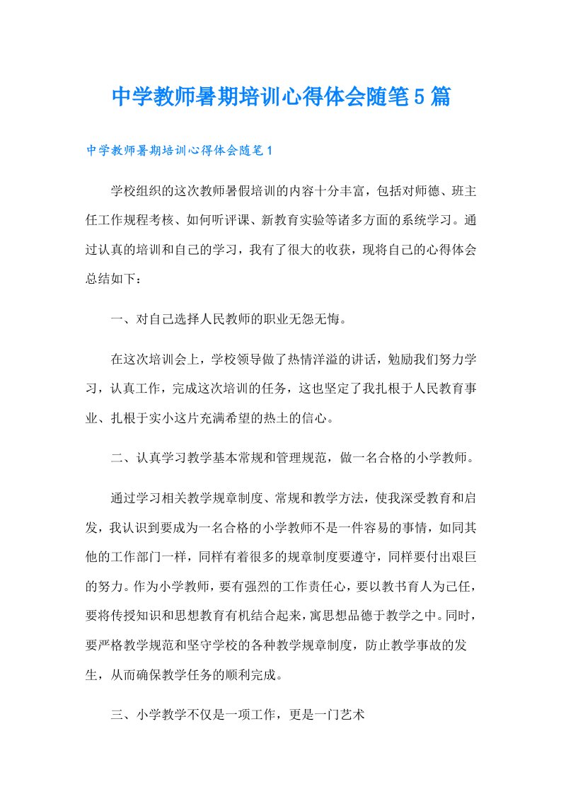 中学教师暑期培训心得体会随笔5篇