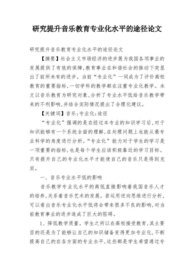 研究提升音乐教育专业化水平的途径论文