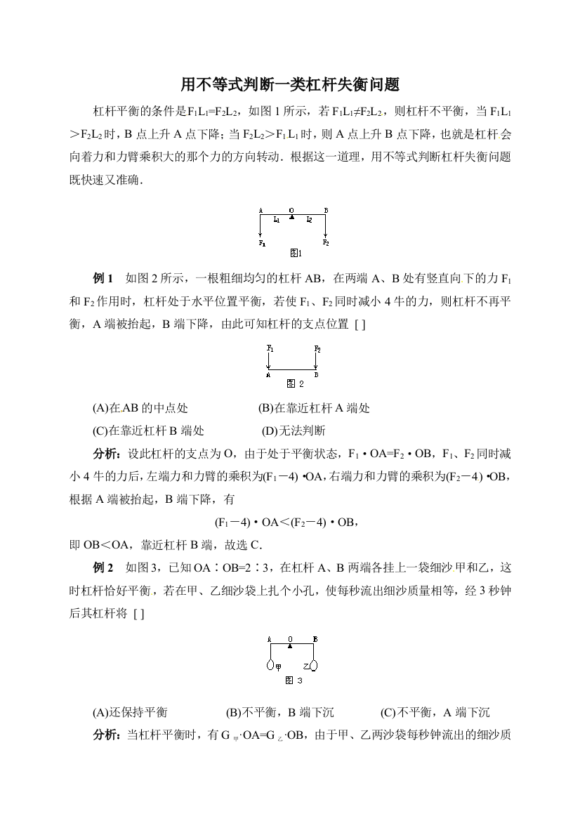 【小学中学教育精选】用不等式判断一类杠杆失衡问题