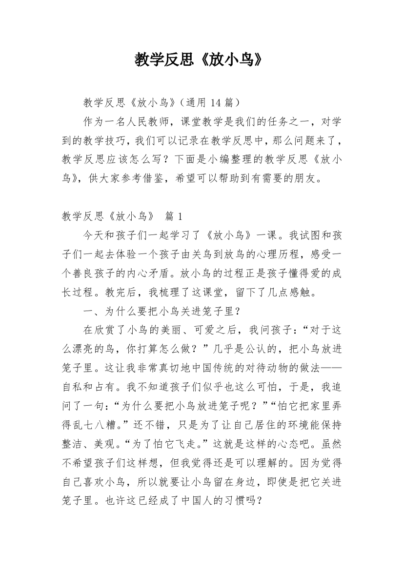 教学反思《放小鸟》