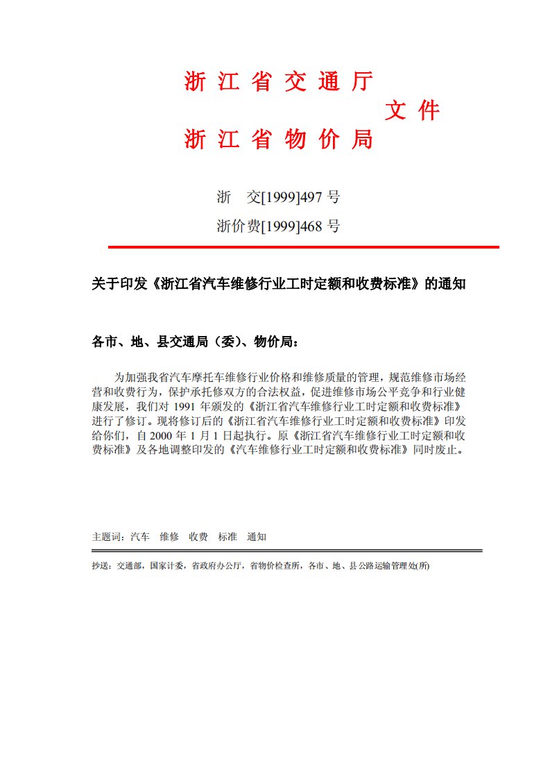 浙江省汽车维修行业工时定额和收费标准