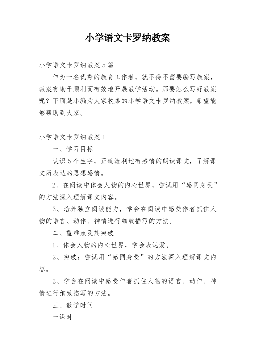 小学语文卡罗纳教案_1