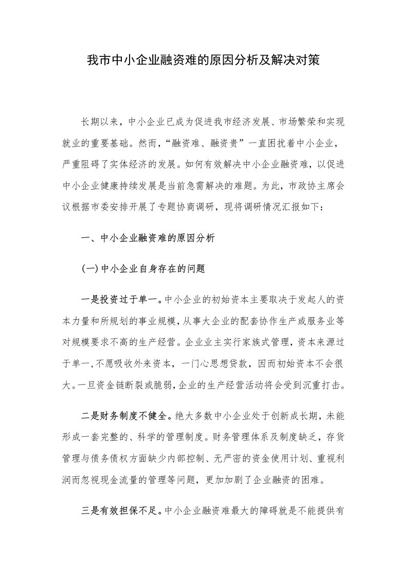 我市中小企业融资难的原因分析及解决对策