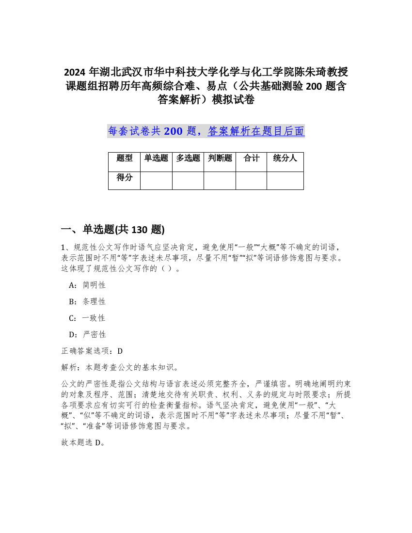 2024年湖北武汉市华中科技大学化学与化工学院陈朱琦教授课题组招聘历年高频综合难、易点（公共基础测验200题含答案解析）模拟试卷