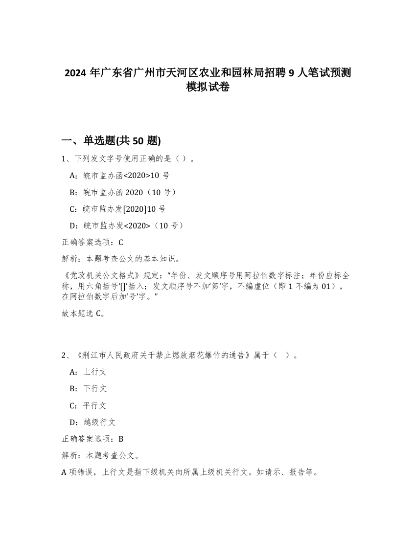 2024年广东省广州市天河区农业和园林局招聘9人笔试预测模拟试卷-86