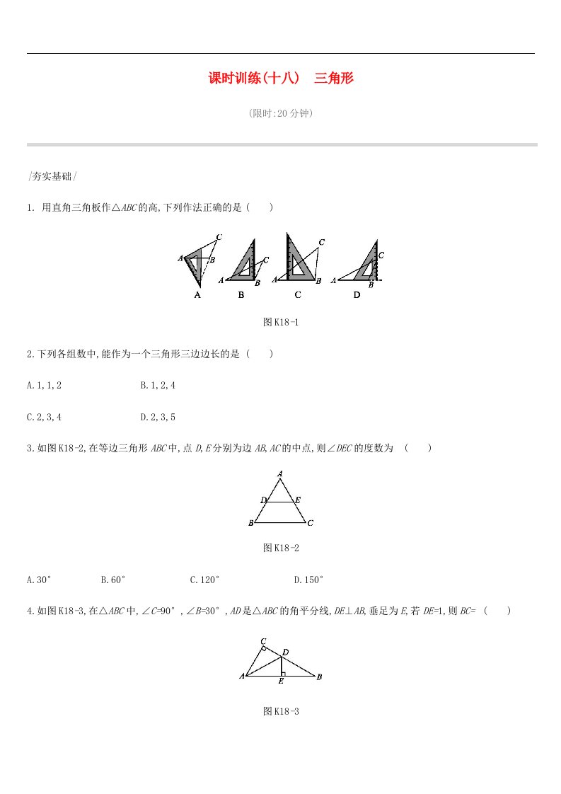 中考数学复习三角形课时训练三角形