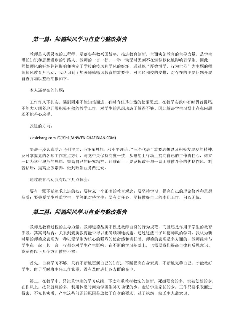 师德师风学习自查与整改报告范文合集[修改版]