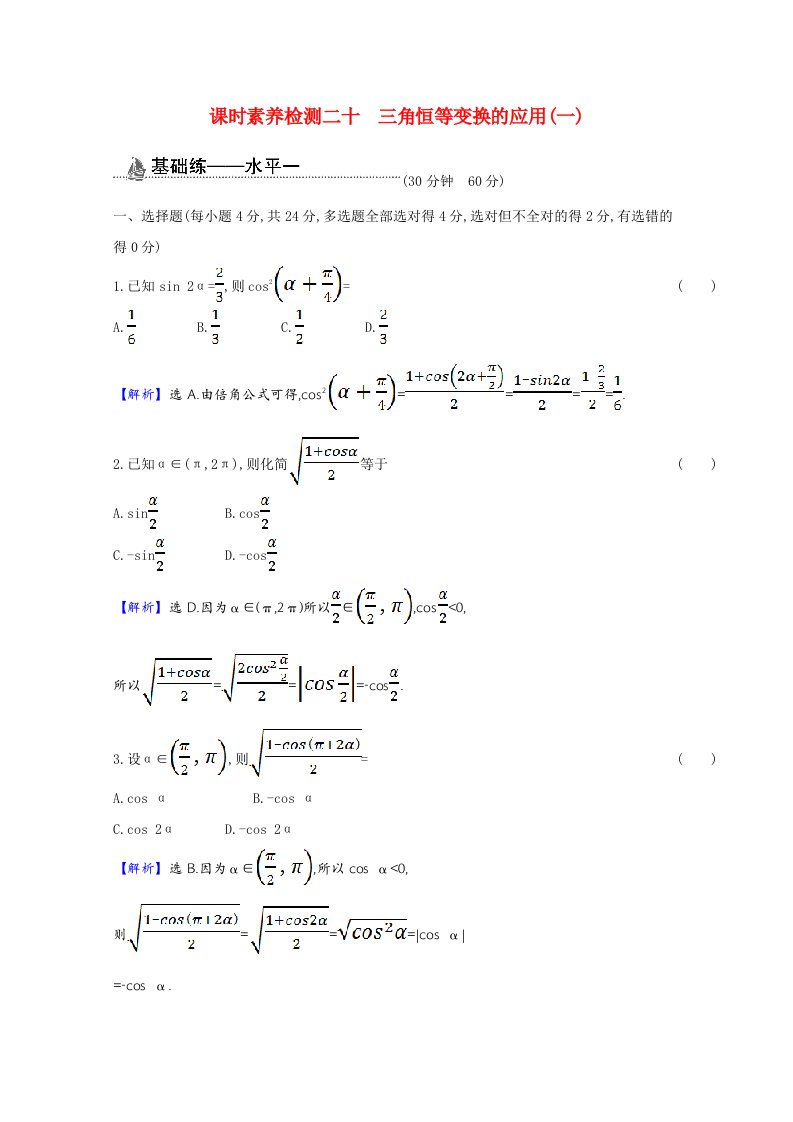 2020_2021学年新教材高中数学第八章向量的数量积与三角恒等变换8.2.4.1三角恒等变换的应用一课时素养检测含解析新人教B版必修第三册