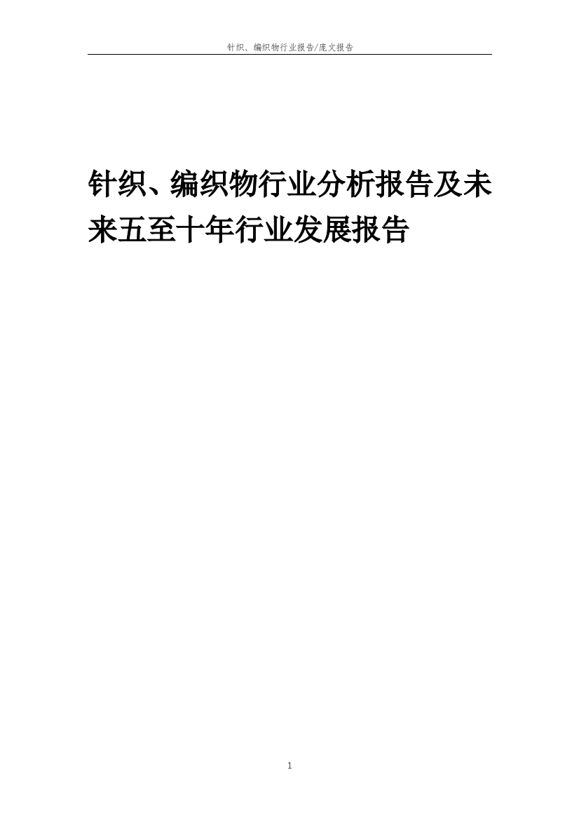 2023年针织、编织物行业分析报告及未来五至十年行业发展报告