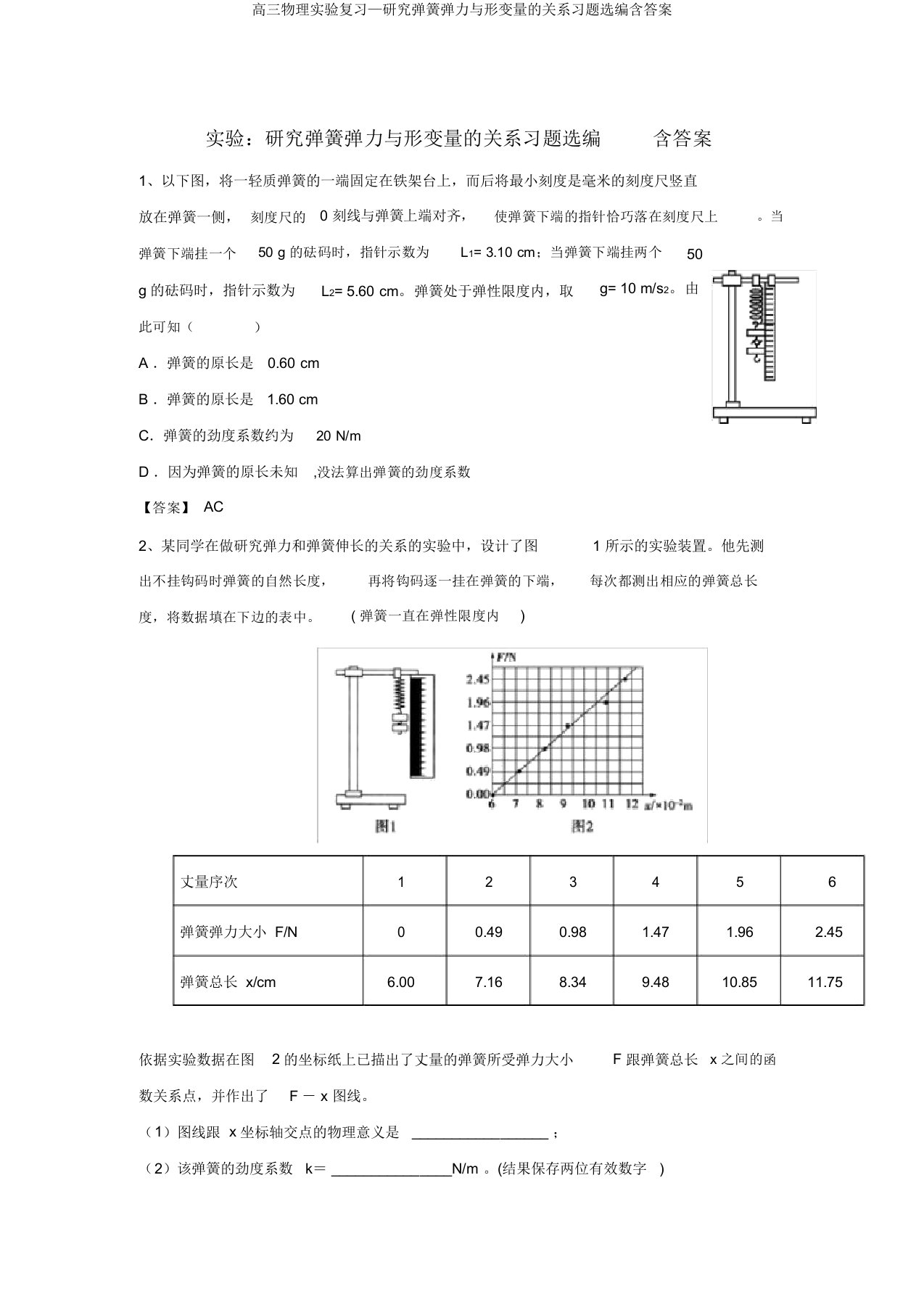 高三物理实验复习—探究弹簧弹力与形变量的关系习题选编含答案