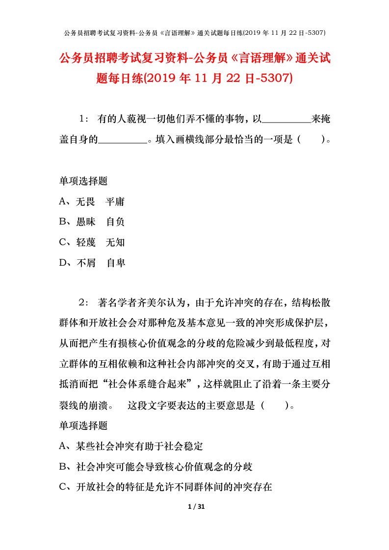 公务员招聘考试复习资料-公务员言语理解通关试题每日练2019年11月22日-5307