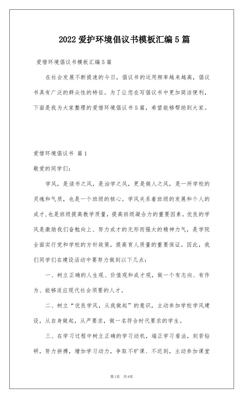 2022爱护环境倡议书模板汇编5篇