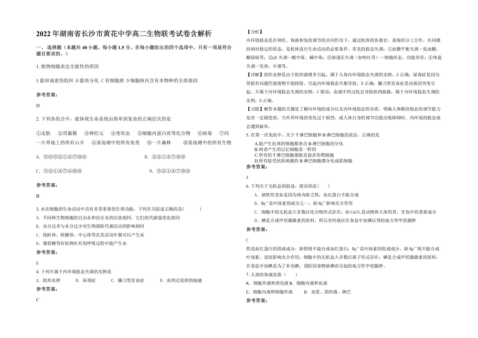 2022年湖南省长沙市黄花中学高二生物联考试卷含解析