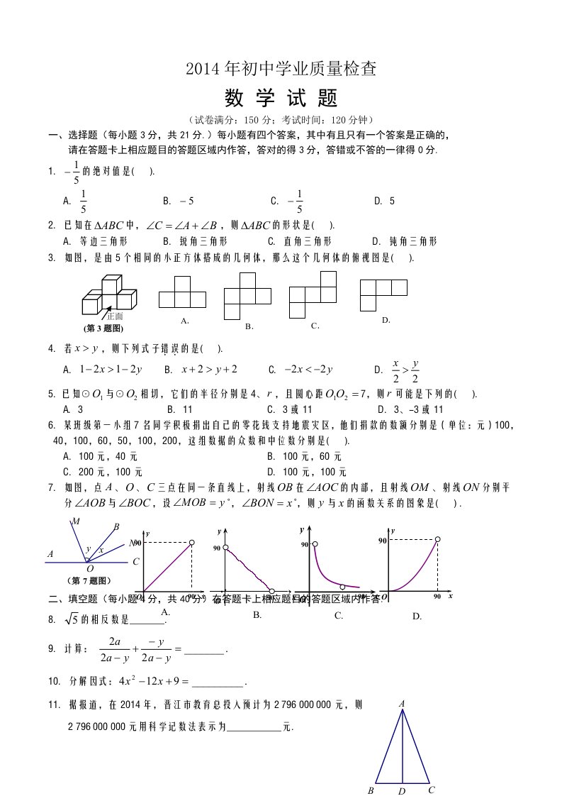 2014年晋江市初中数学学业质量检查一(含答案)