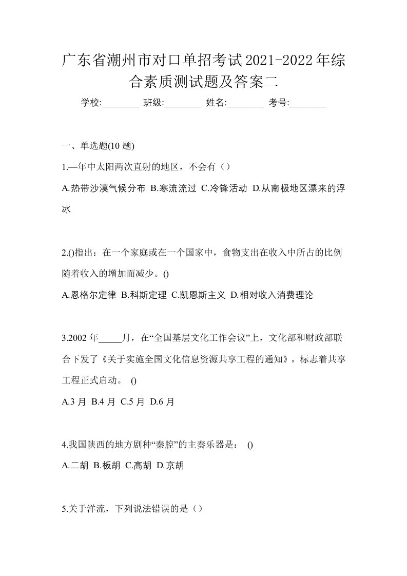 广东省潮州市对口单招考试2021-2022年综合素质测试题及答案二