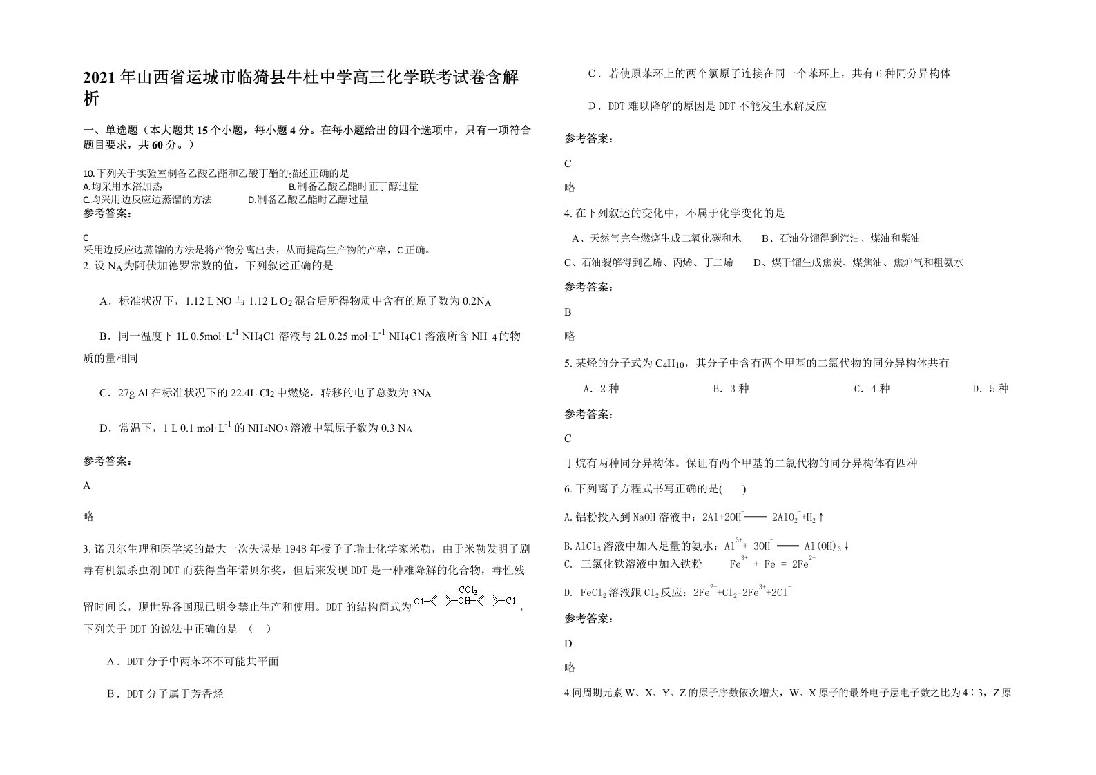 2021年山西省运城市临猗县牛杜中学高三化学联考试卷含解析