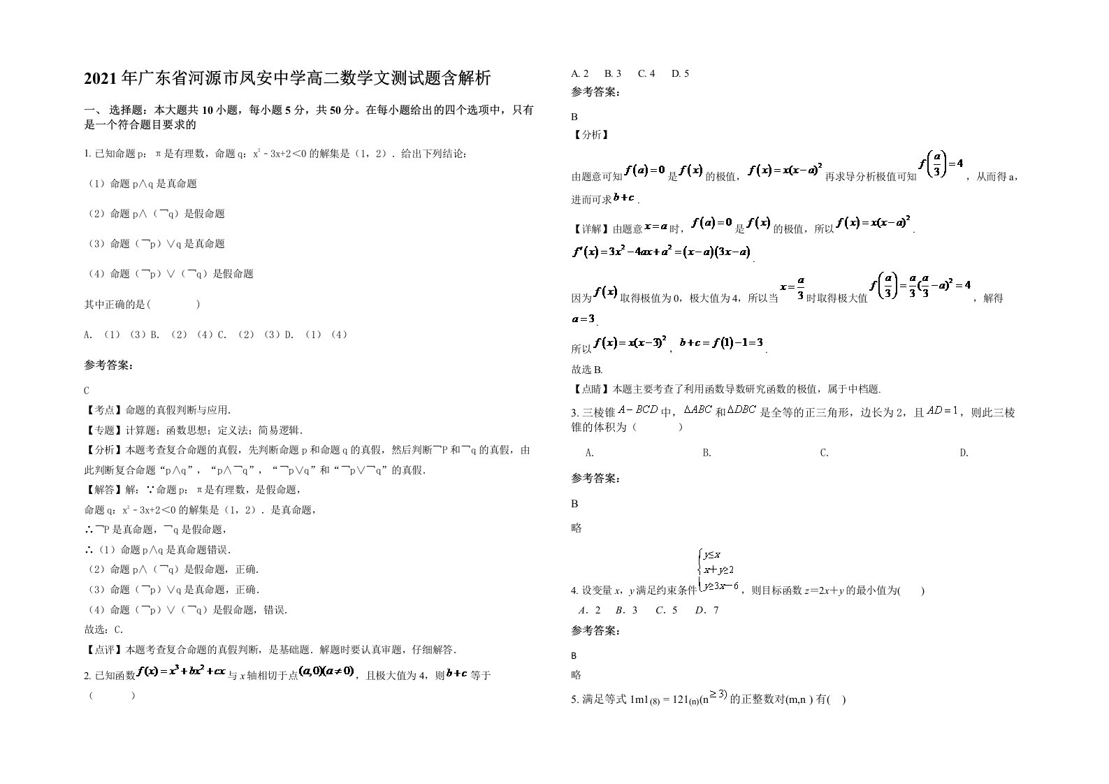 2021年广东省河源市凤安中学高二数学文测试题含解析