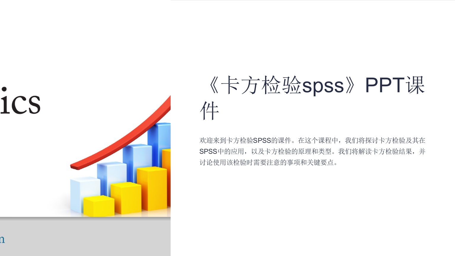 《卡方检验spss》课件