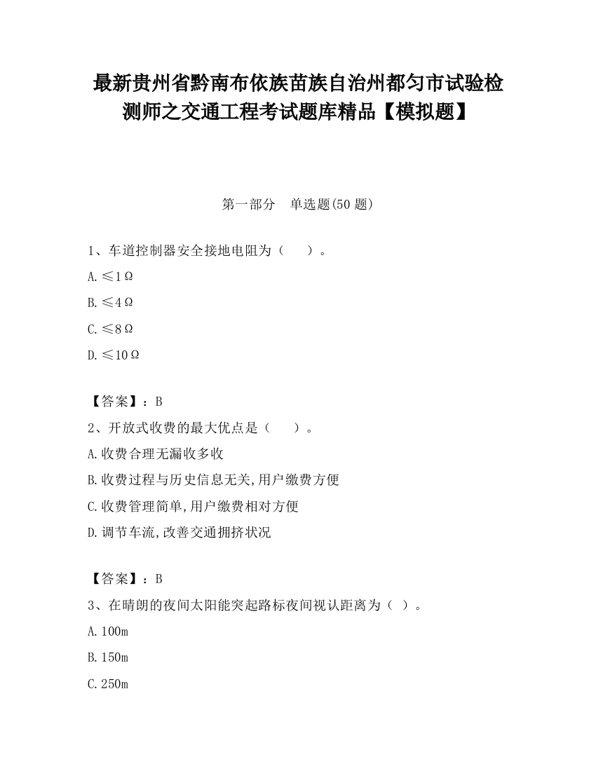 最新贵州省黔南布依族苗族自治州都匀市试验检测师之交通工程考试题库精品【模拟题】