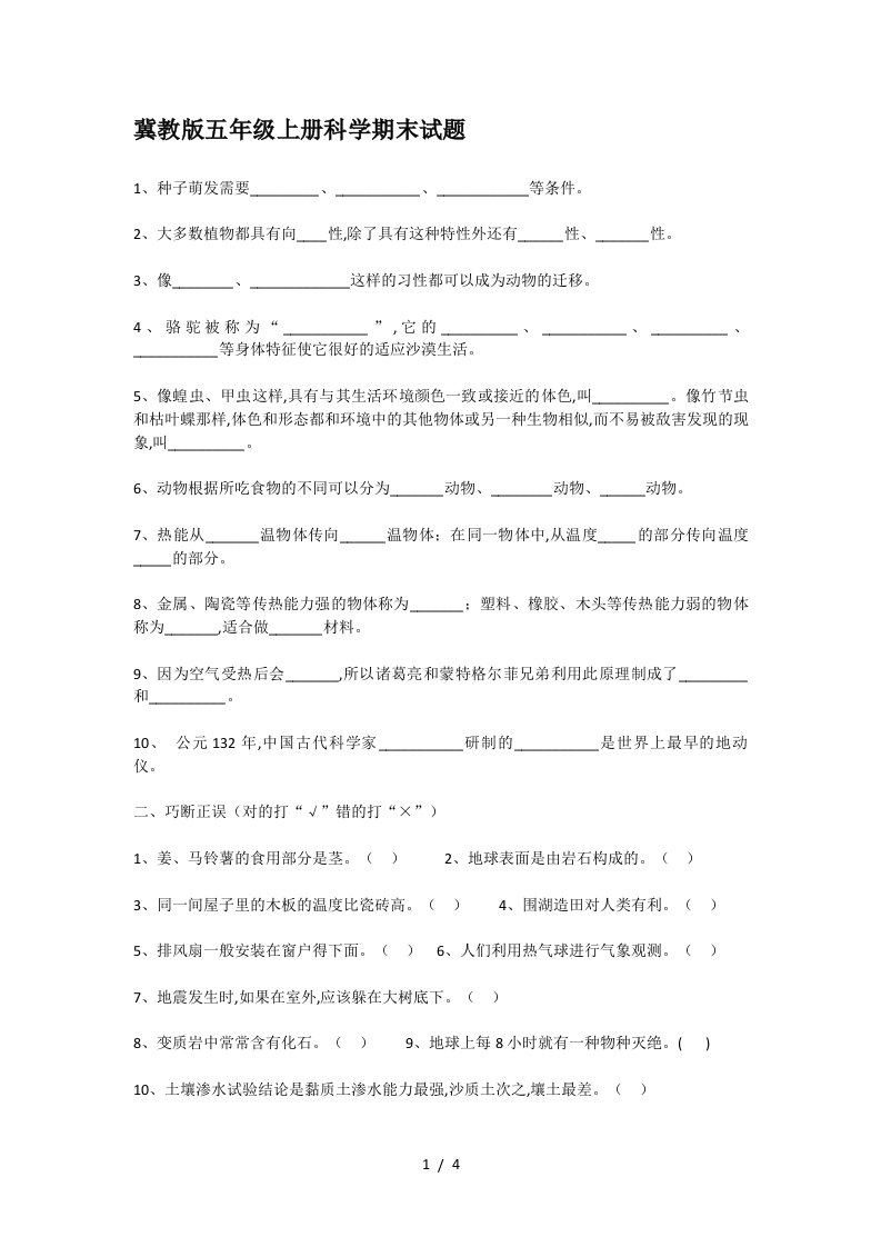 冀教版五年级上册科学期末试题精编