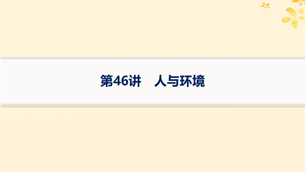 适用于新高考新教材备战2025届高考生物一轮总复习第9单元生物与环境第46讲人与环境课件