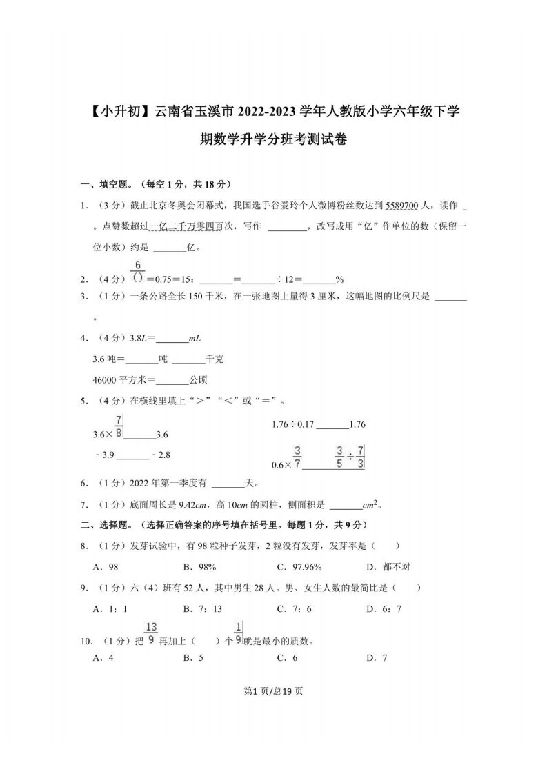 【小升初】云南省玉溪市2022-2023学年人教版小学六年级下学期数学升学分班考测试卷（含解析）