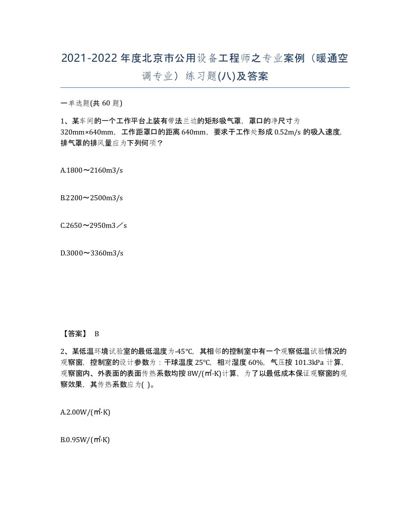 2021-2022年度北京市公用设备工程师之专业案例暖通空调专业练习题八及答案