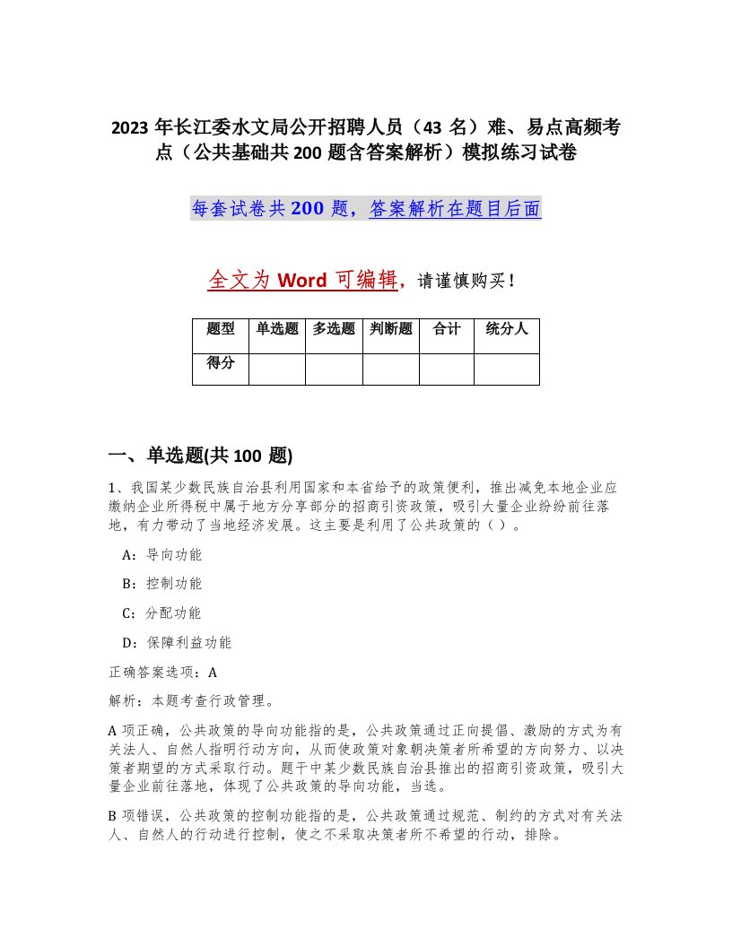 2023年长江委水文局公开招聘人员43名难易点高频考点公共基础共200题含答案解析模拟练习试卷