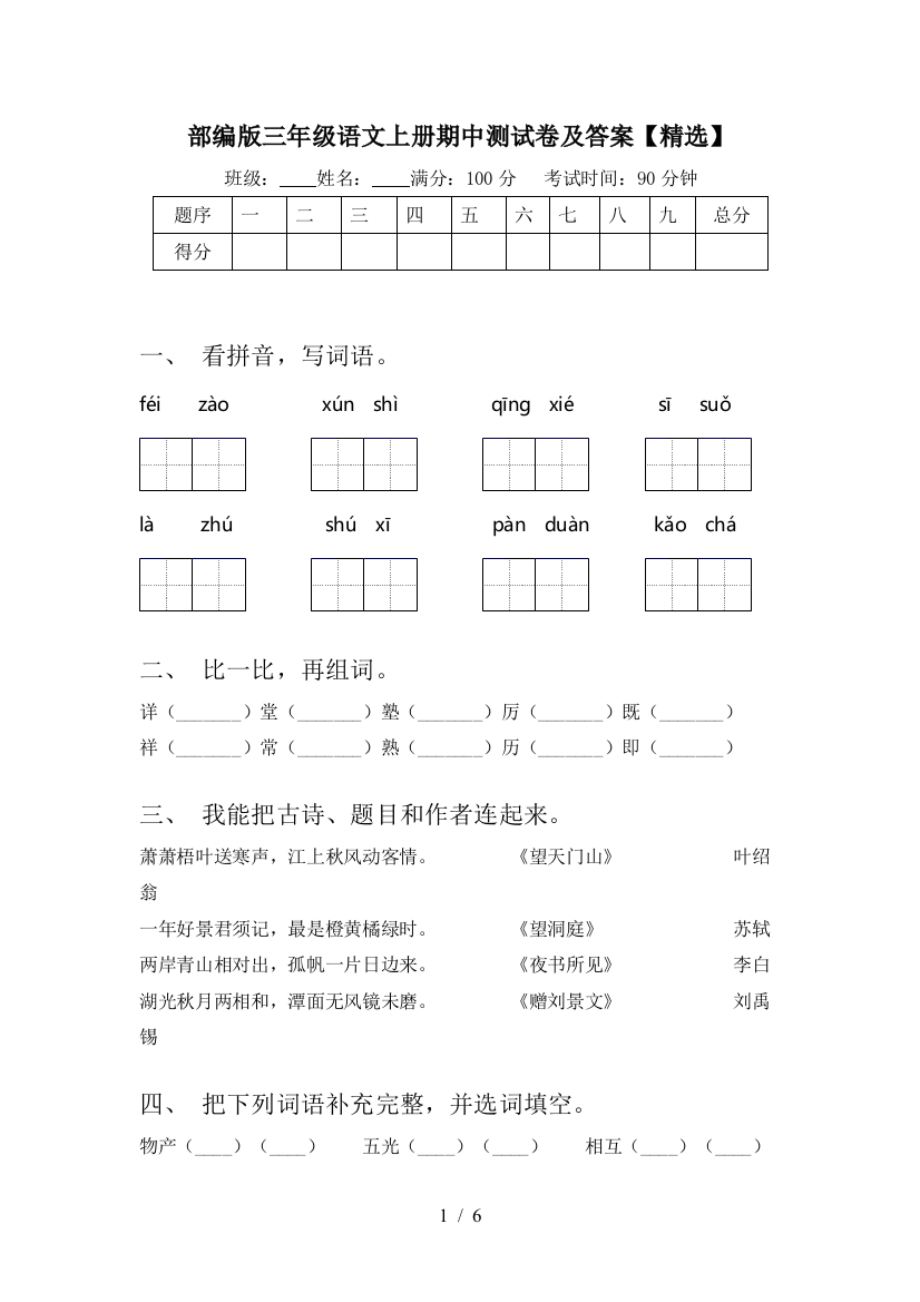 部编版三年级语文上册期中测试卷及答案【精选】